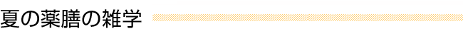 夏の薬膳の雑学