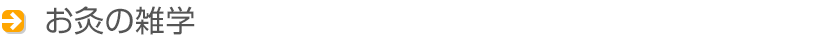 お灸の雑学