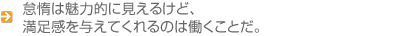 怠惰は魅力的に見えるけど、 満足感を与えてくれるのは働くことだ。