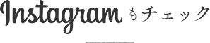 Instagramもチェック