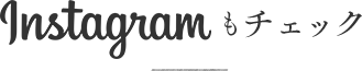 Instagramもチェック