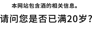 このサイトはお酒に関する情報が含まれます。お客様は、20歳以上ですか?