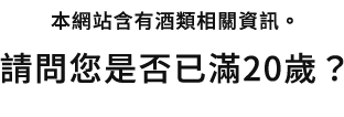 このサイトはお酒に関する情報が含まれます。お客様は、20歳以上ですか?