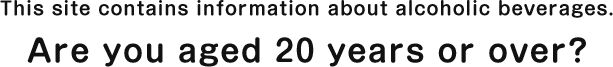 このサイトはお酒に関する情報が含まれます。お客様は、20歳以上ですか?