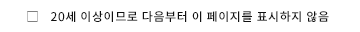20歳以上なので、次回以降このページを表示しない