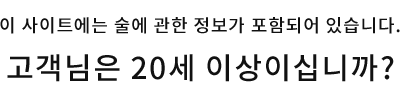 このサイトはお酒に関する情報が含まれます。お客様は、20歳以上ですか?