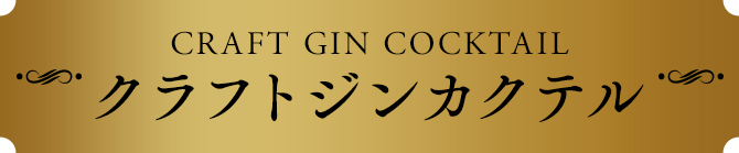 クラフトジンカクテル