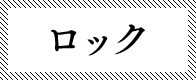 ロック