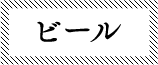 ビール