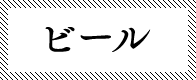 ビール