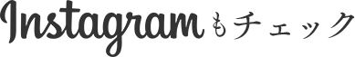 Instagramもチェック