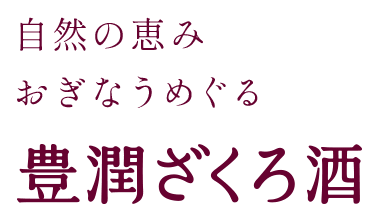 豊潤ざくろ酒