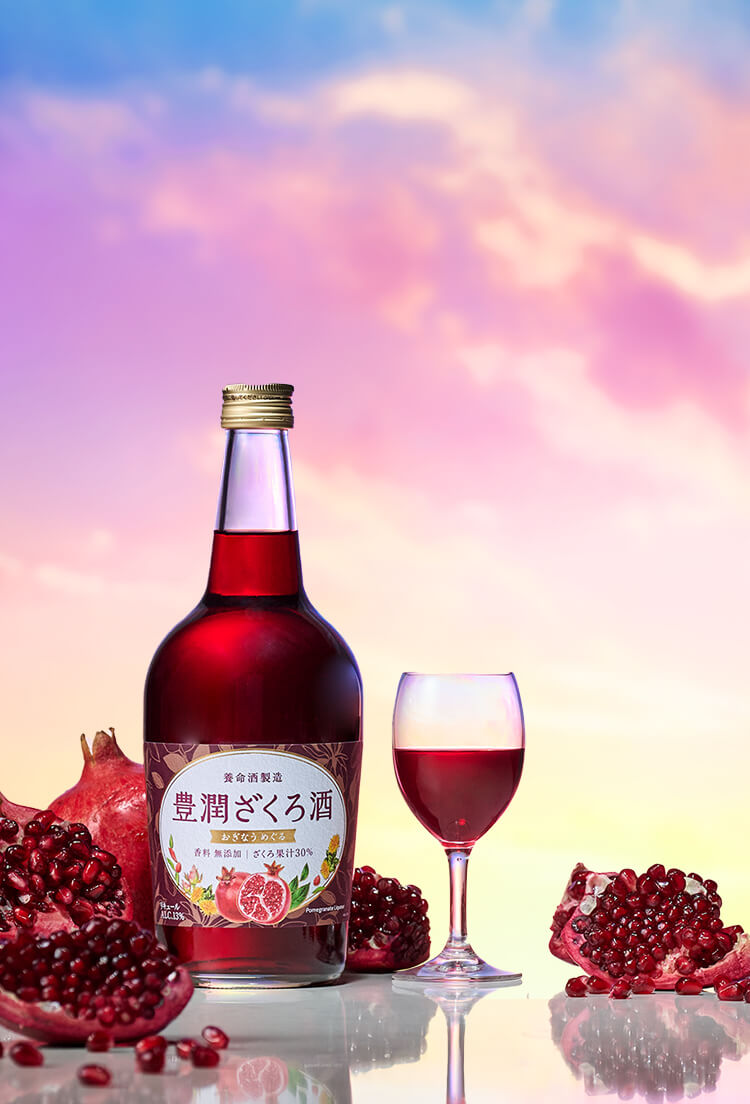 豊潤ざくろ酒
