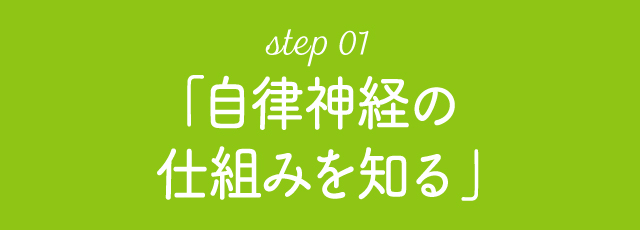 step 01「自律神経の仕組みを知る」