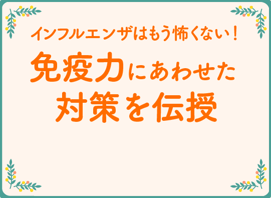 インフルエンザはもう怖くない！免疫力別対処法を伝授