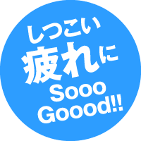 しつこい疲れにSooo Goood!!