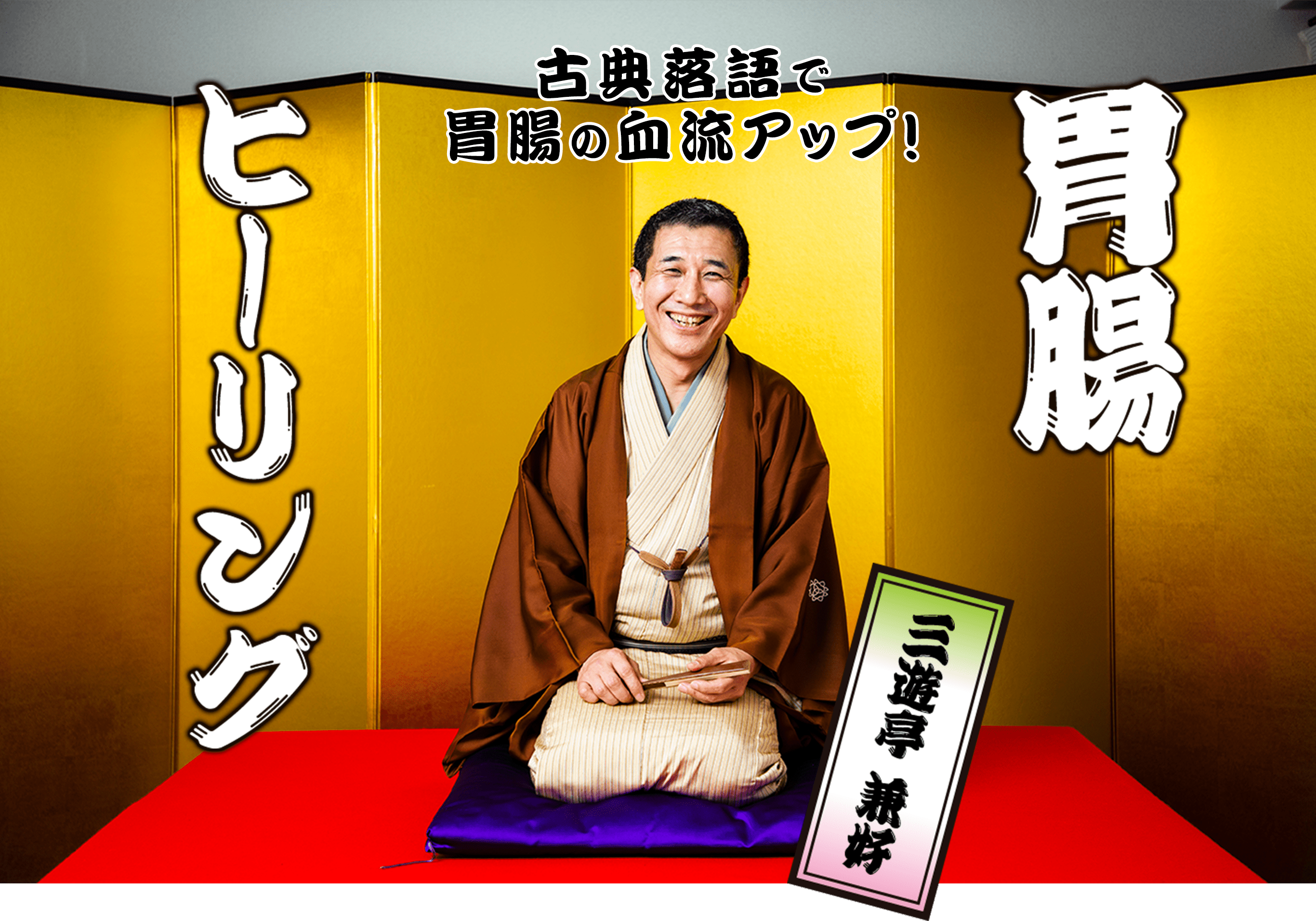 古典落語で胃腸の血流アップ!胃腸ヒーリング三遊亭 兼好
