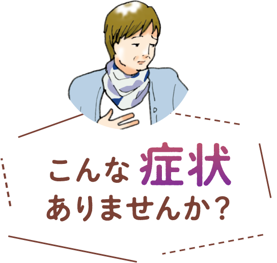こんな症状ありませんか?