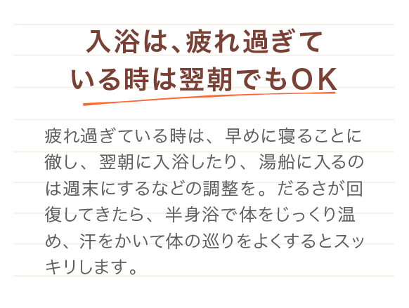 入浴は、疲れ過ぎている時は翌朝でもOK