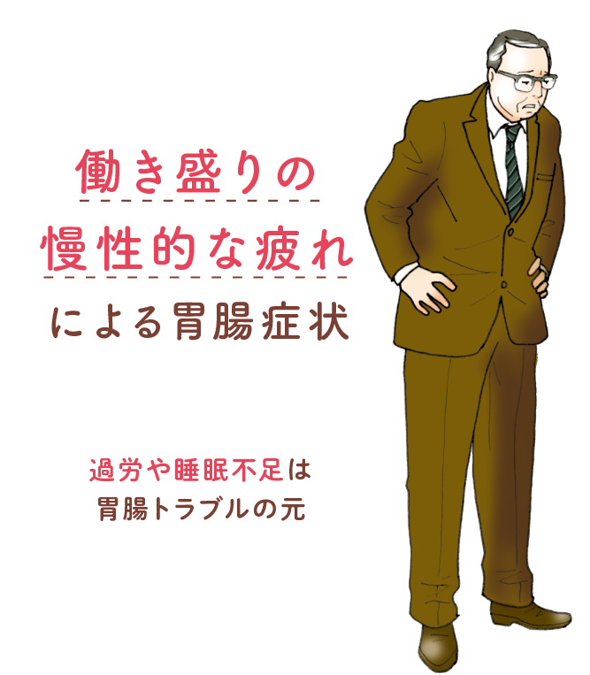 働き盛りの慢性的な疲れによる胃腸症状