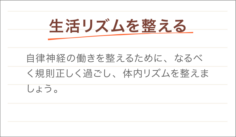 生活リズムを整える