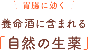 このタイプに効く 養命酒に含まれる「注目の製薬」