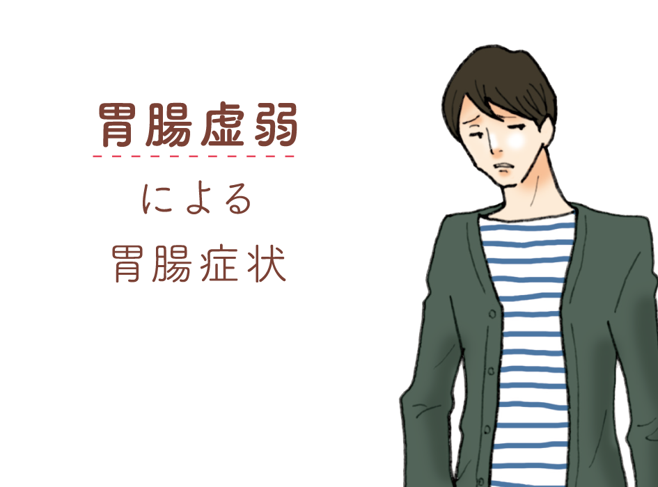 タイプ03 胃腸虚弱による胃腸症状
