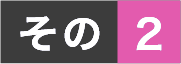 その２