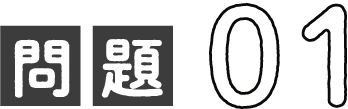 問題０１
