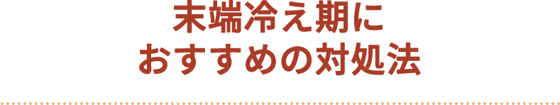 末端冷え期におすすめの対処法