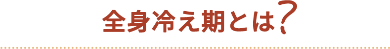 全身冷え期とは?