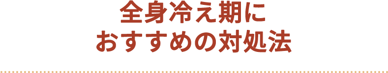 全身冷え期におすすめの対処法