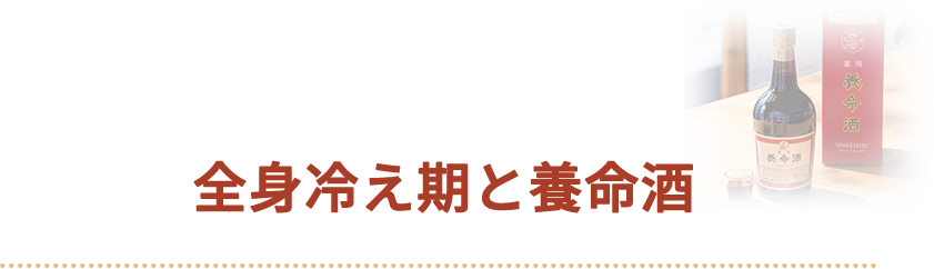 全身冷え期と養命酒