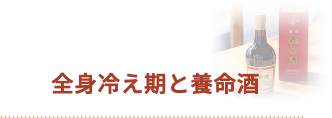 全身冷え期と養命酒