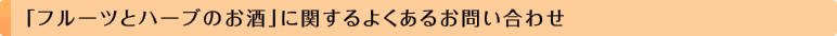 「フルーツとハーブのお酒」に関するよくあるお問い合わせ