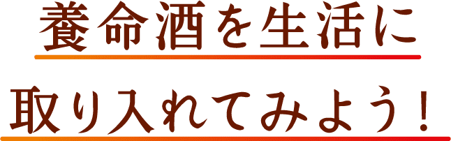 養命酒を生活に取り入れてみよう!