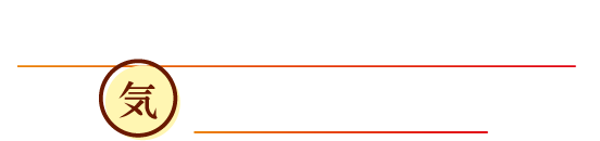 あなたは、エネルギーの源となる「気(き)」が不足しています