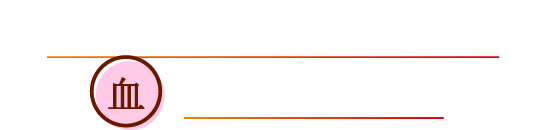 あなたは、全身に栄養を届ける「血(けつ)」が不足しています
