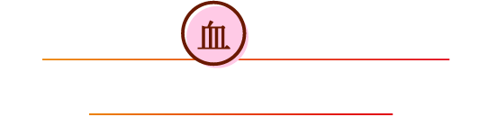 あなたは、「血(けつ)」の流れが滞り、血行が悪化しています