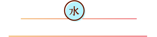 あなたは、「水(すい)」が不足して体に余分な熱がこもっています