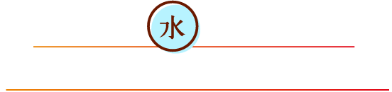 あなたは、「水(すい)」の巡りが悪く体内に余分な水分がたまっています