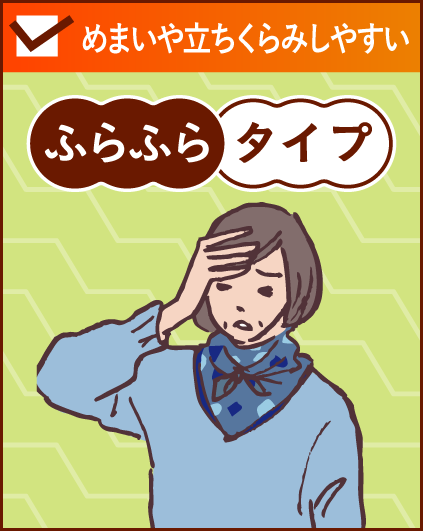 めまいや立ちくらみしやすい「ふらふらタイプ」」