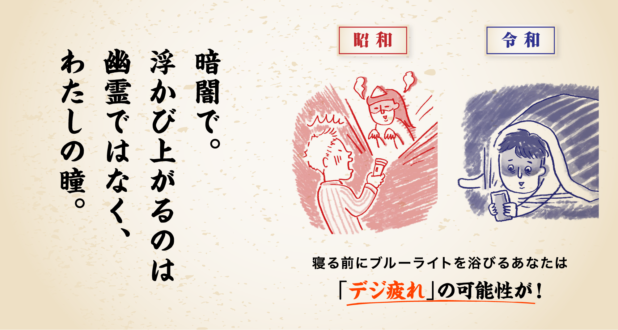 暗闇で。浮かび上がるのは幽霊ではなく、わたしの瞳。寝る前にブルーライトを浴びるあなたは「デジ冷え」の可能性が！