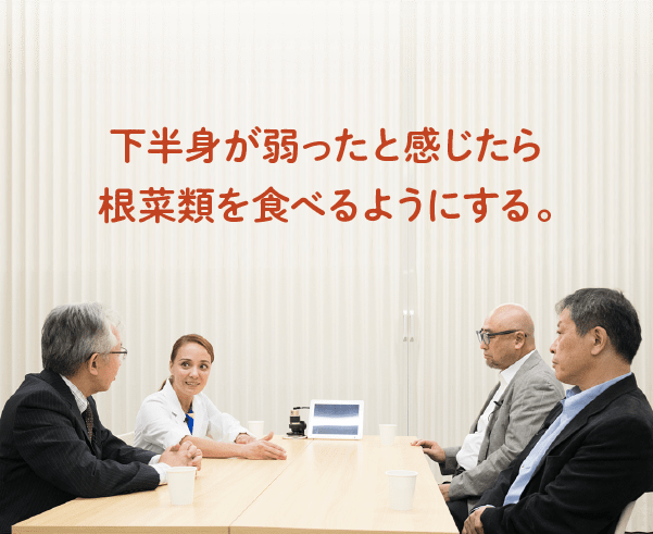 下半身が弱ったと感じたら根菜類を食べるようにする。