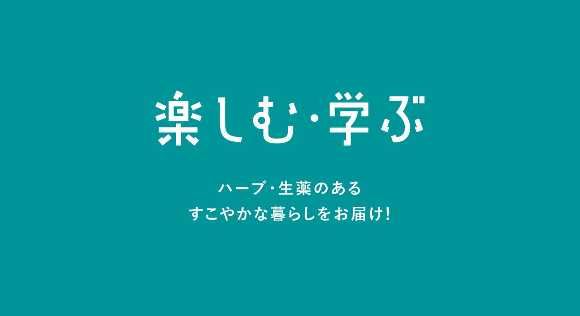 楽しむ・学ぶ
