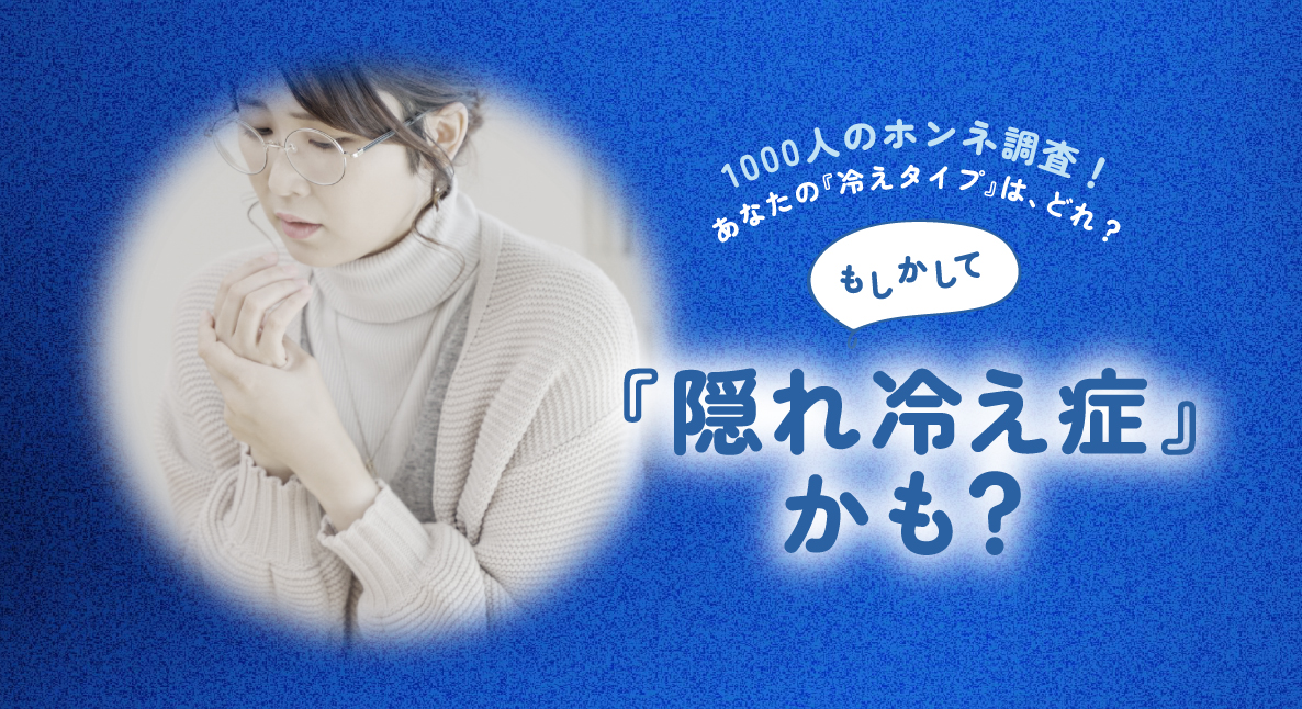 隠れ冷え症　大調査！