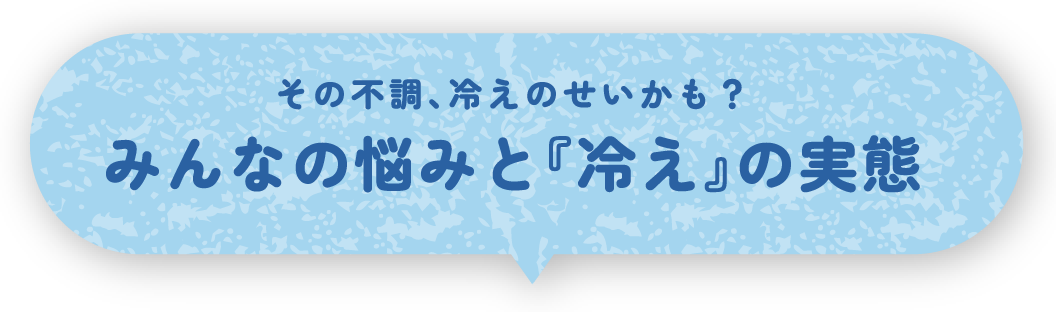 その不調、冷えのせいかも？みんなの悩みと『冷え』の実態