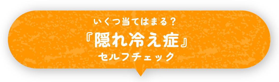 いくつ当てはまる？『隠れ冷え症』セルフチェック