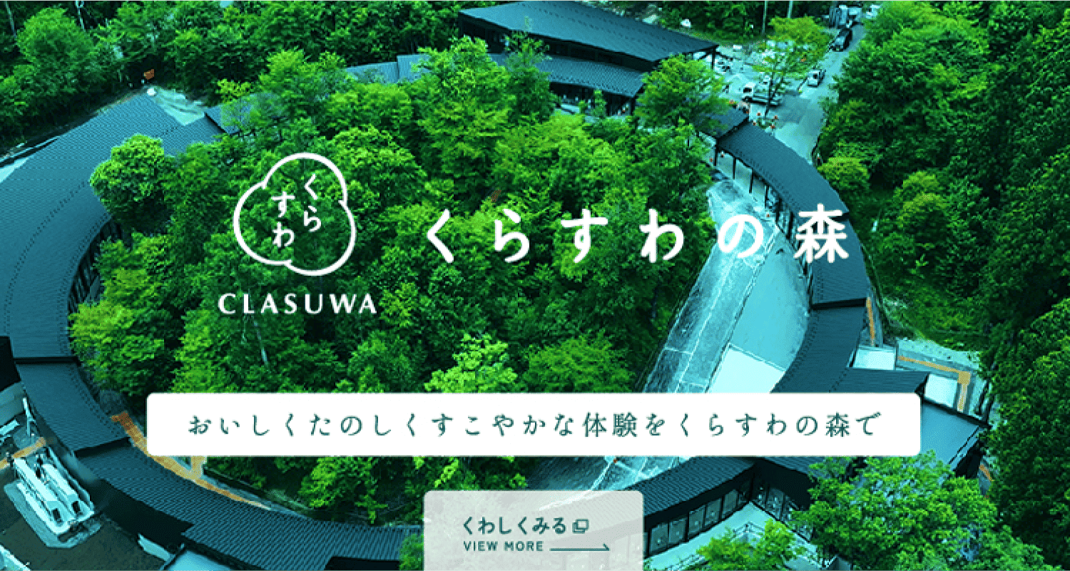 くらすわ CLASUWA くらすわの森 おいしく たのしく すこやかな体験を くらすわの森で くわしくみる VIEW MORE