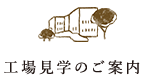工場見学のご案内